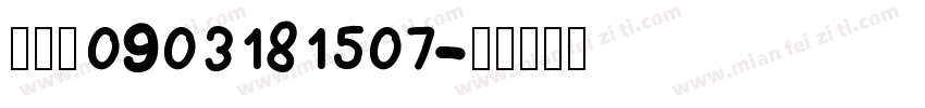 曾芷珊 0903181507字体转换